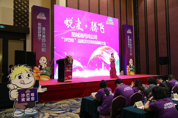 防城港丹鸿公司“沙巴哇”品牌2015年经销商大会