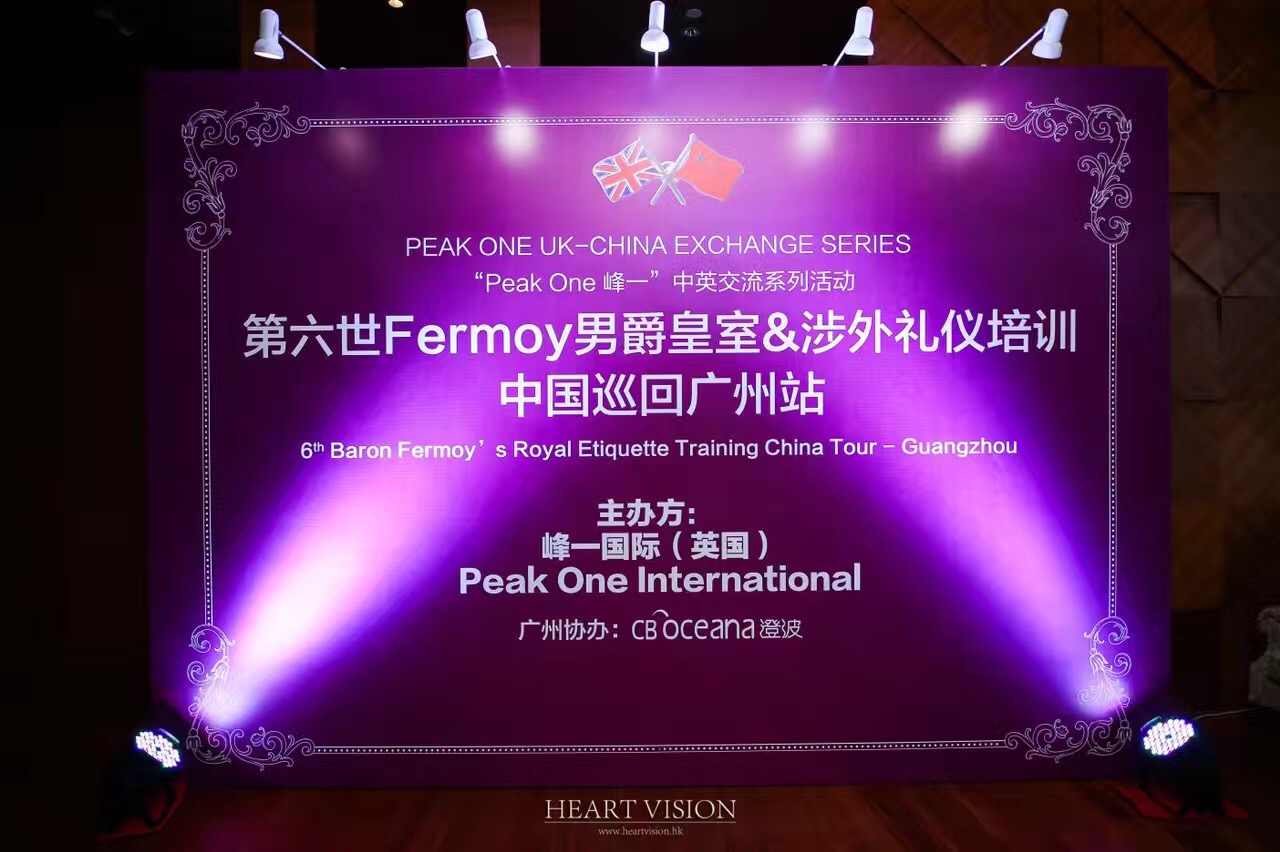 第六世Fermoy男爵皇室&涉外礼仪培训