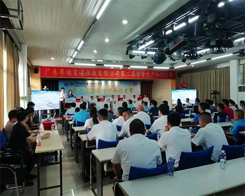 广东粤运交通拯救有限公司第二届安全生产知识竞赛