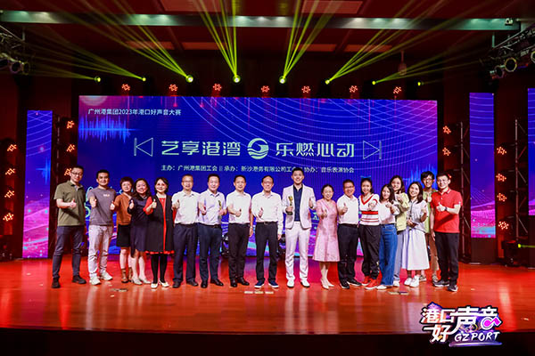 广州港集团2023年港口好声音大赛