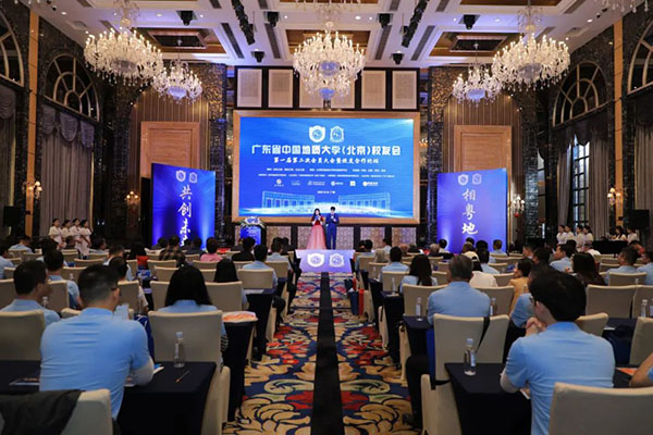 广东省中国地质大学（北京）校友会第一届第二次会员大会暨校友合作论坛