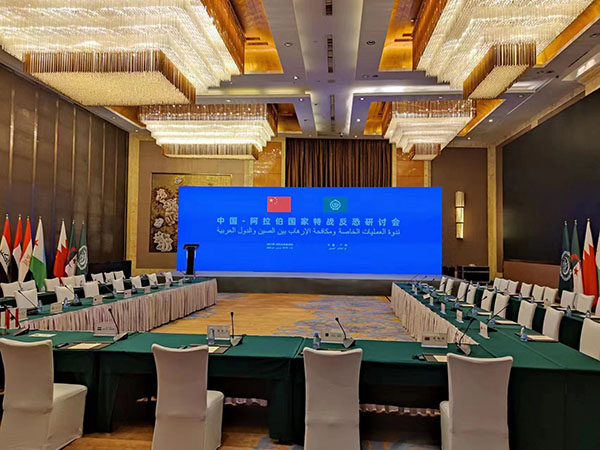 中国-阿拉伯国家特战反恐研讨会
