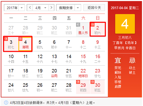 2017清明放假时间表