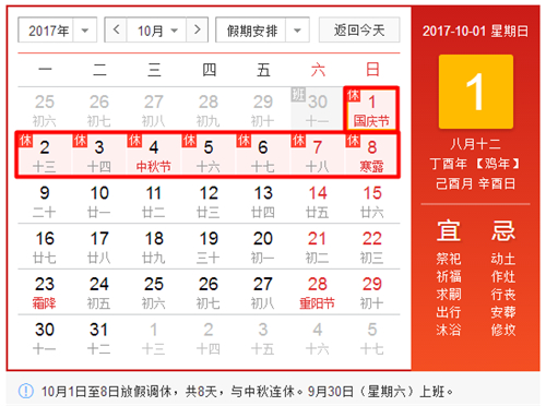 2017中秋国庆放假时间表